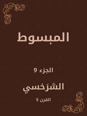 cover image of المبسوط